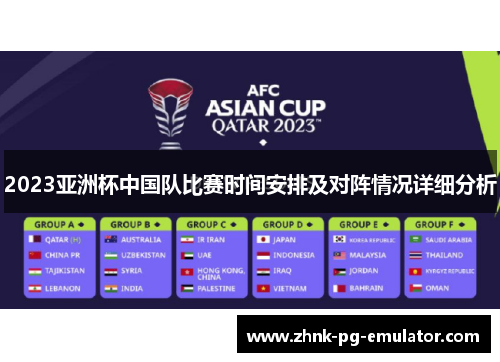 2023亚洲杯中国队比赛时间安排及对阵情况详细分析