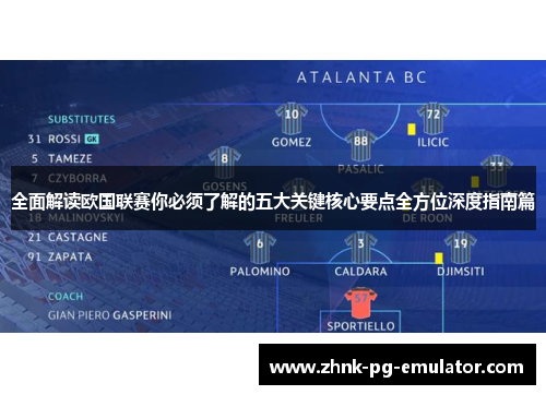 全面解读欧国联赛你必须了解的五大关键核心要点全方位深度指南篇 全面解读欧国联赛你必须了解的五大关键核心要点全方位深度指南篇