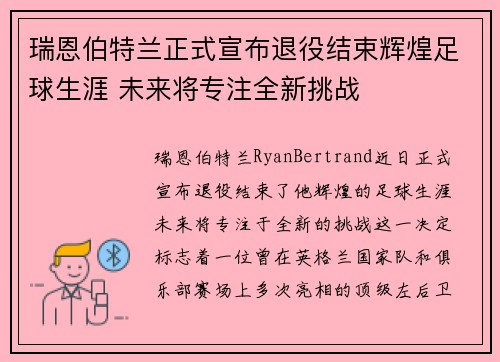 瑞恩伯特兰正式宣布退役结束辉煌足球生涯 未来将专注全新挑战