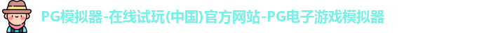 pg模拟器